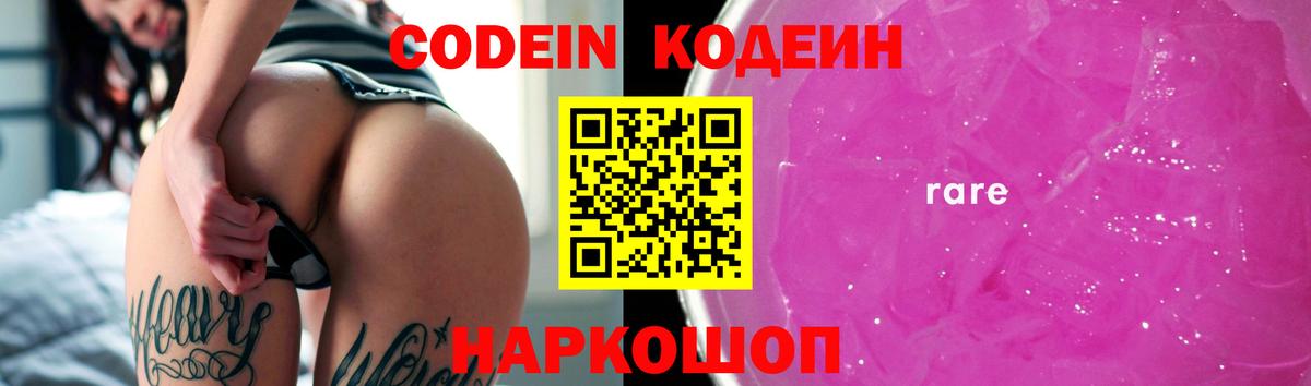 Черкесск  Кодеиновый сироп Lean Purple Drank  Вход с VPN 